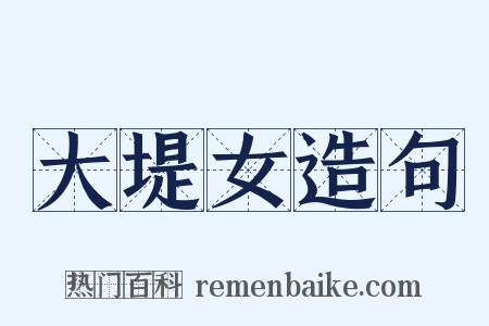 大堤女造句是什么意思的图片